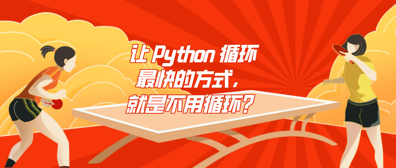 让 Python 循环最快的方式，就是不用循环？