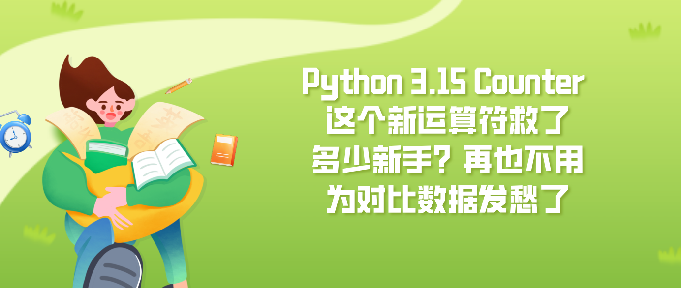 Python 3.15 Counter 这个新运算符救了多少新手？再也不用为对比数据发愁了