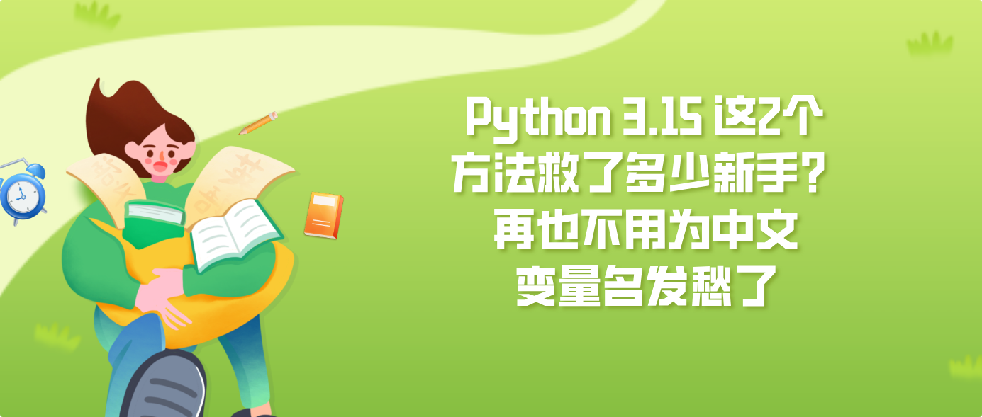 Python 3.15 这2个方法救了多少新手？再也不用为中文变量名发愁了