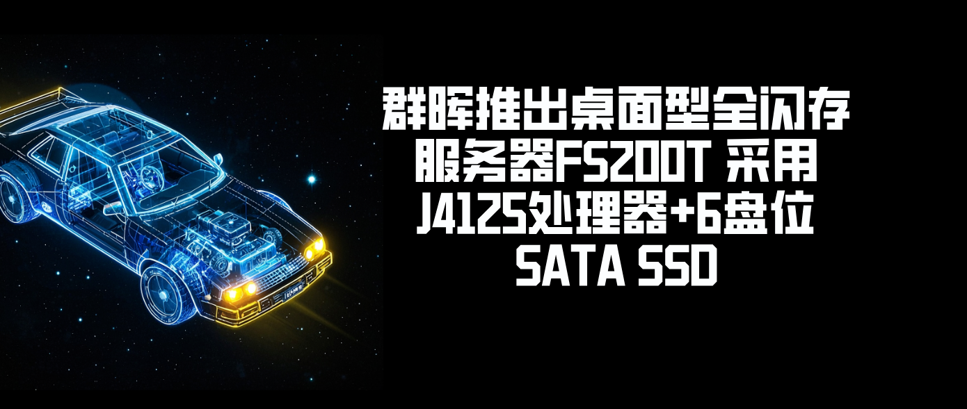 群晖推出桌面型全闪存服务器FS200T 采用J4125处理器+6盘位SATA SSD