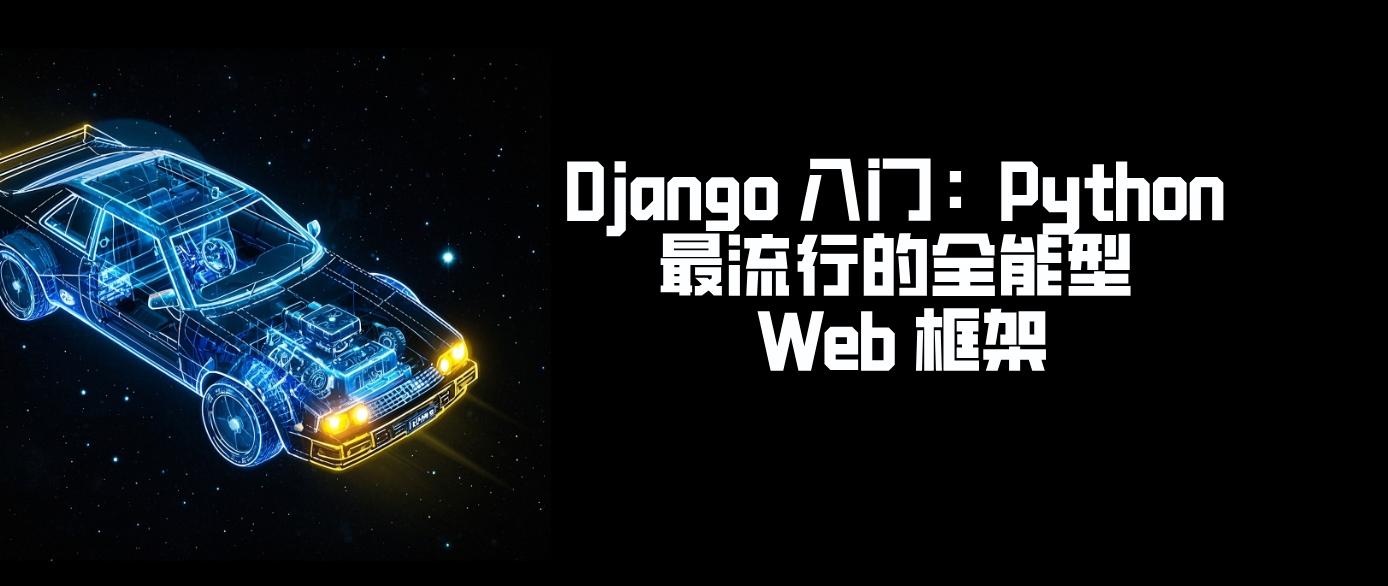Django 入门：Python 最流行的全能型 Web 框架