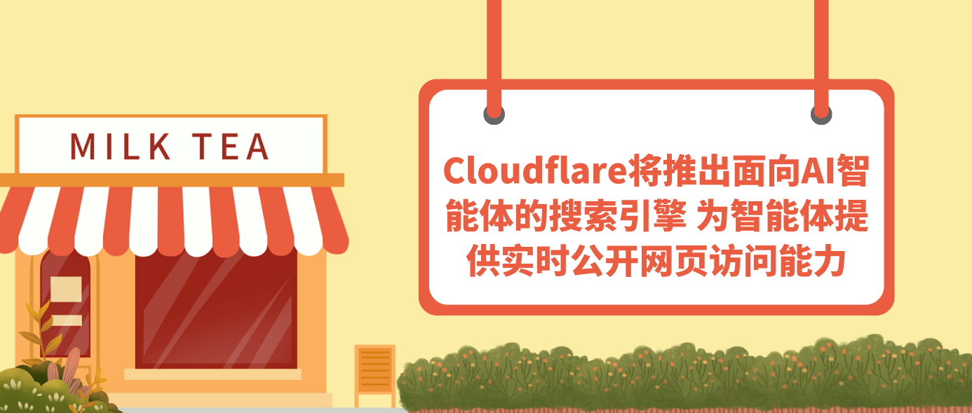 Cloudflare将推出面向AI智能体的搜索引擎 为智能体提供实时公开网页访问能力