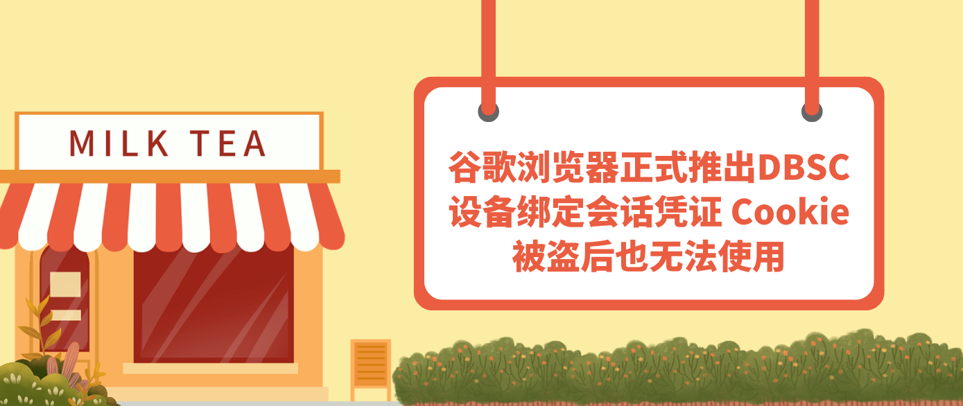 谷歌浏览器正式推出DBSC设备绑定会话凭证 Cookie被盗后也无法使用