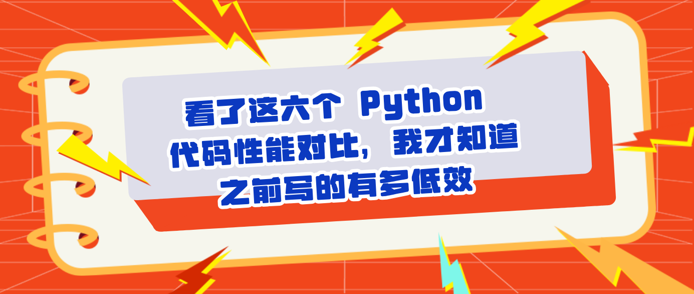 看了这六个 Python 代码性能对比，我才知道之前写的有多低效