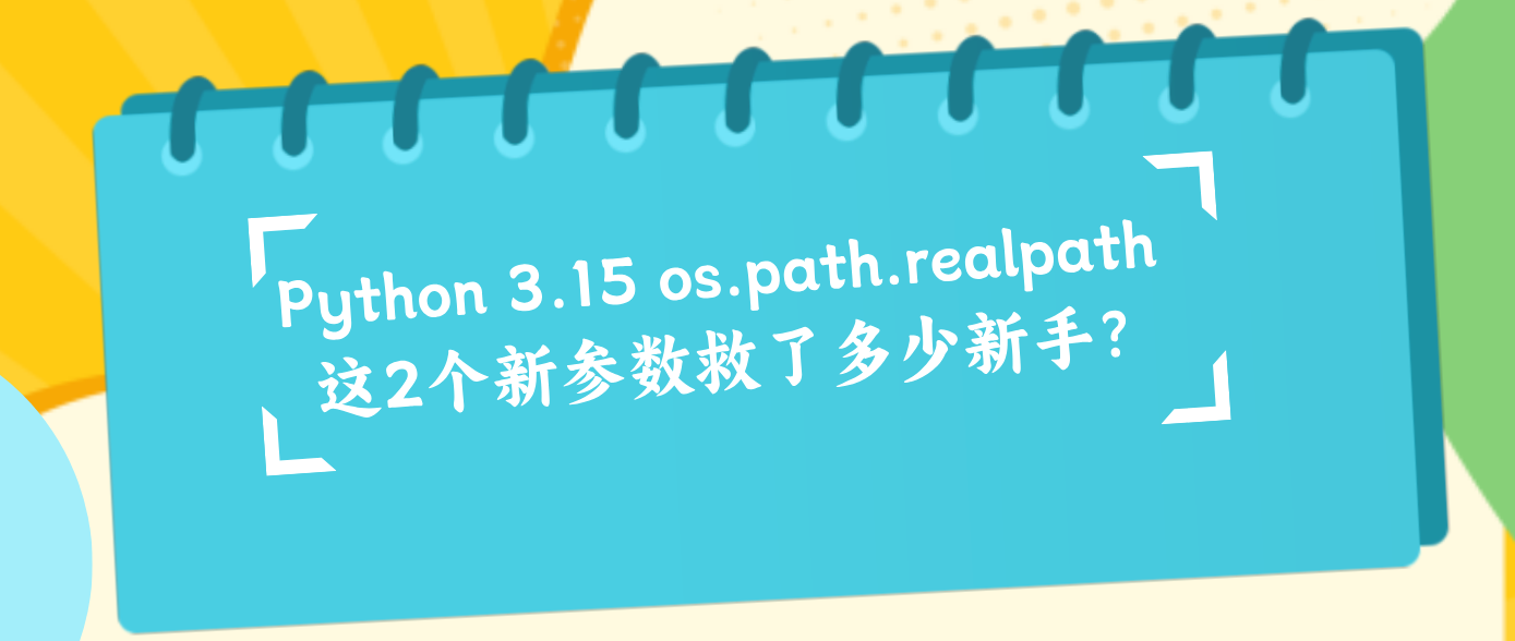 Python 3.15 os.path.realpath 这2个新参数救了多少新手？