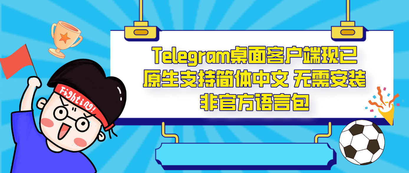 Telegram桌面客户端现已原生支持简体中文 无需安装非官方语言包