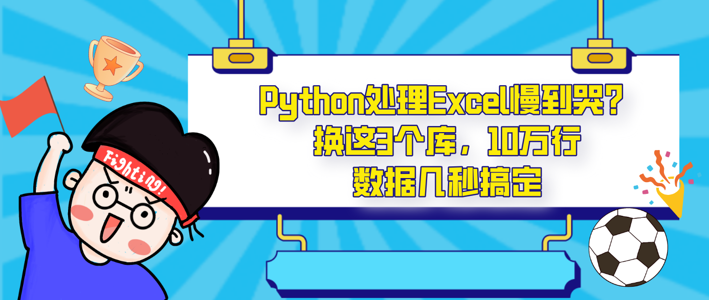Python处理Excel慢到哭？换这3个库，10万行数据几秒搞定