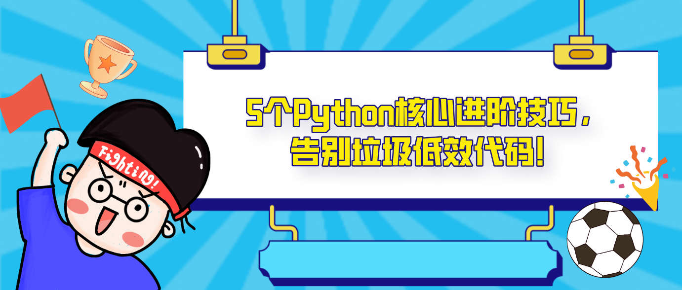 5个Python核心进阶技巧，告别垃圾低效代码！