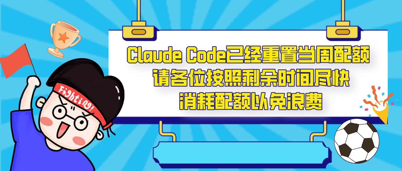 Claude Code已经重置当周配额 请各位按照剩余时间尽快消耗配额以免浪费