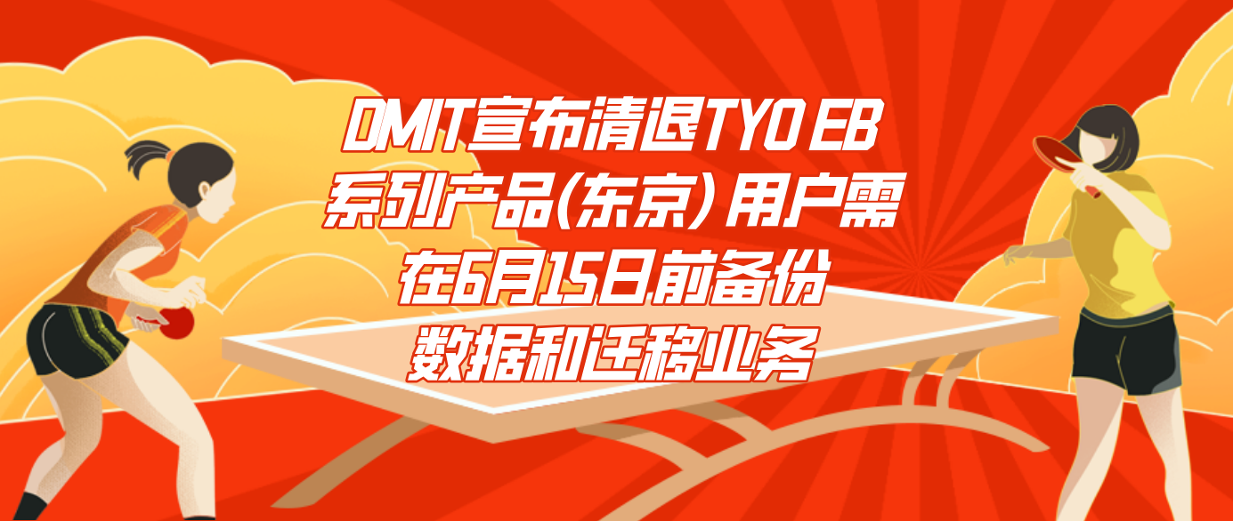 DMIT宣布清退TYO EB系列产品(东京) 用户需在6月15日前备份数据和迁移业务