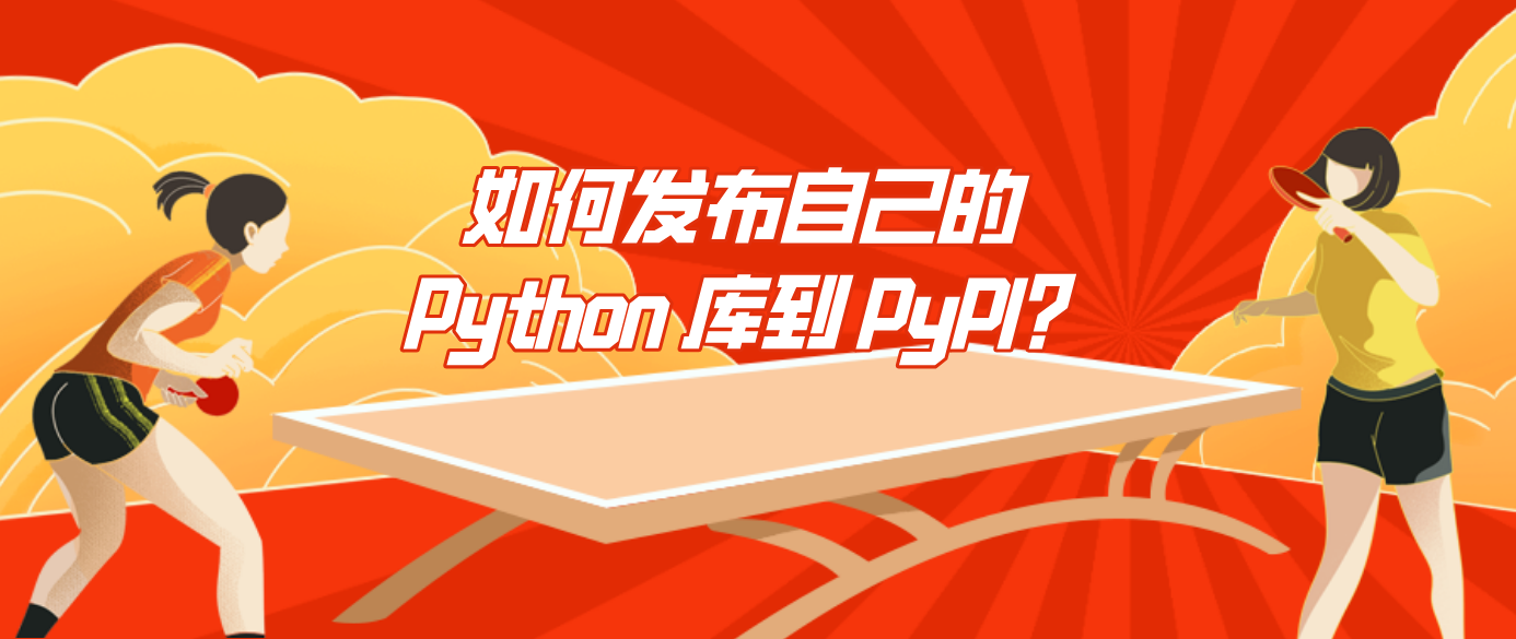 如何发布自己的 Python 库到 PyPI？