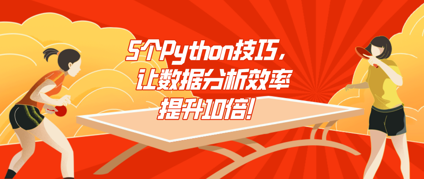 5个Python技巧，让数据分析效率提升10倍！