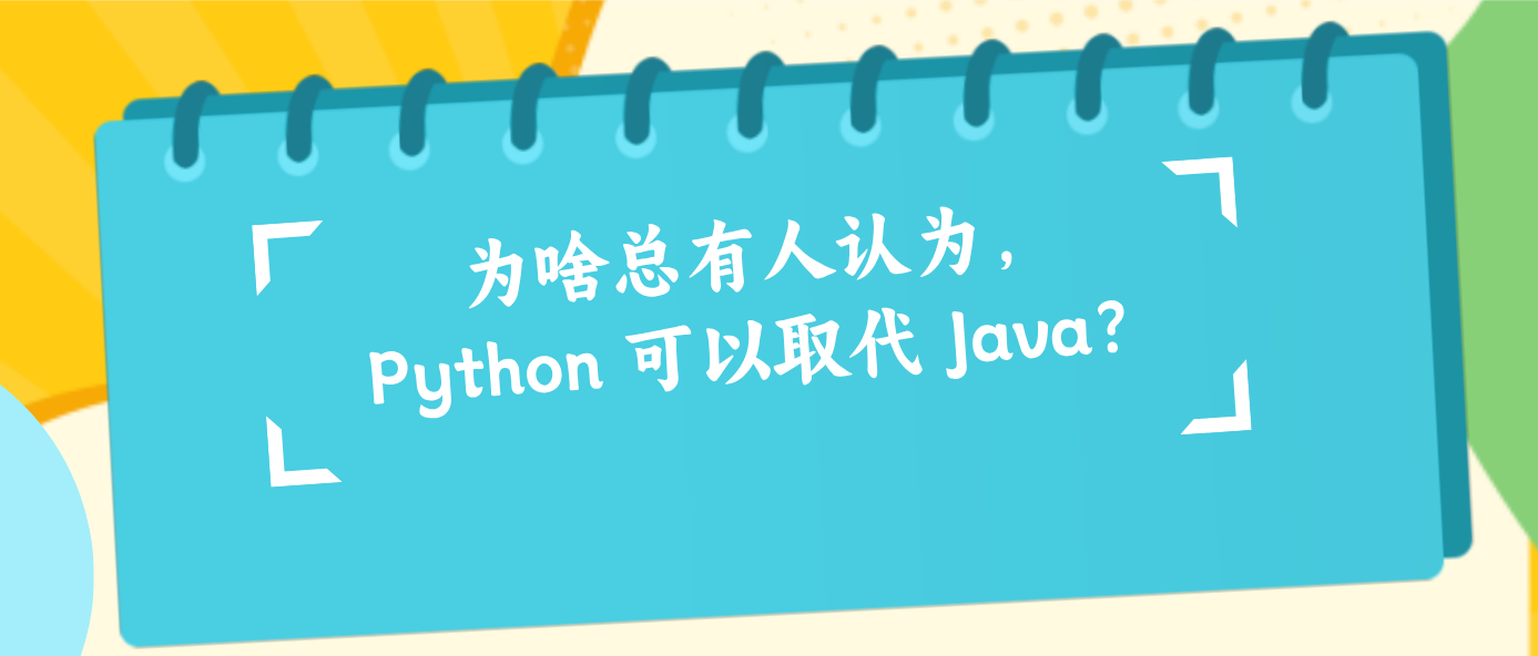 为啥总有人认为，Python 可以取代 Java？