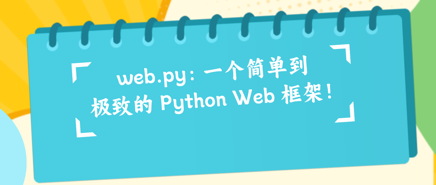 web.py：一个简单到极致的 Python Web 框架！