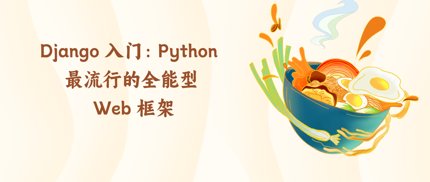 Django 入门：Python 最流行的全能型 Web 框架！