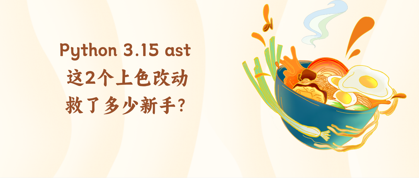 Python 3.15 ast 这2个上色改动救了多少新手？