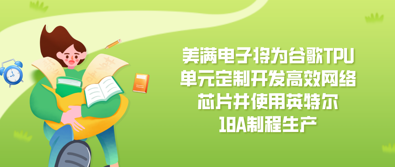 美满电子将为谷歌TPU单元定制开发高效网络芯片并使用英特尔18A制程生产