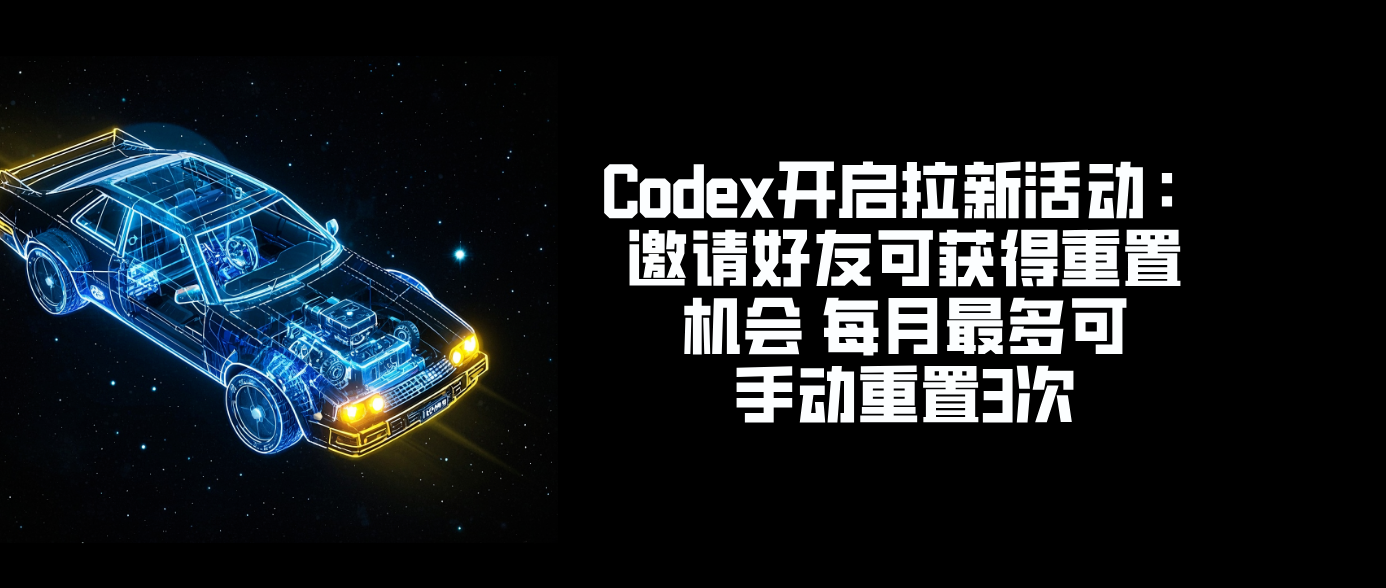 Codex开启拉新活动：邀请好友可获得重置机会 每月最多可手动重置3次
