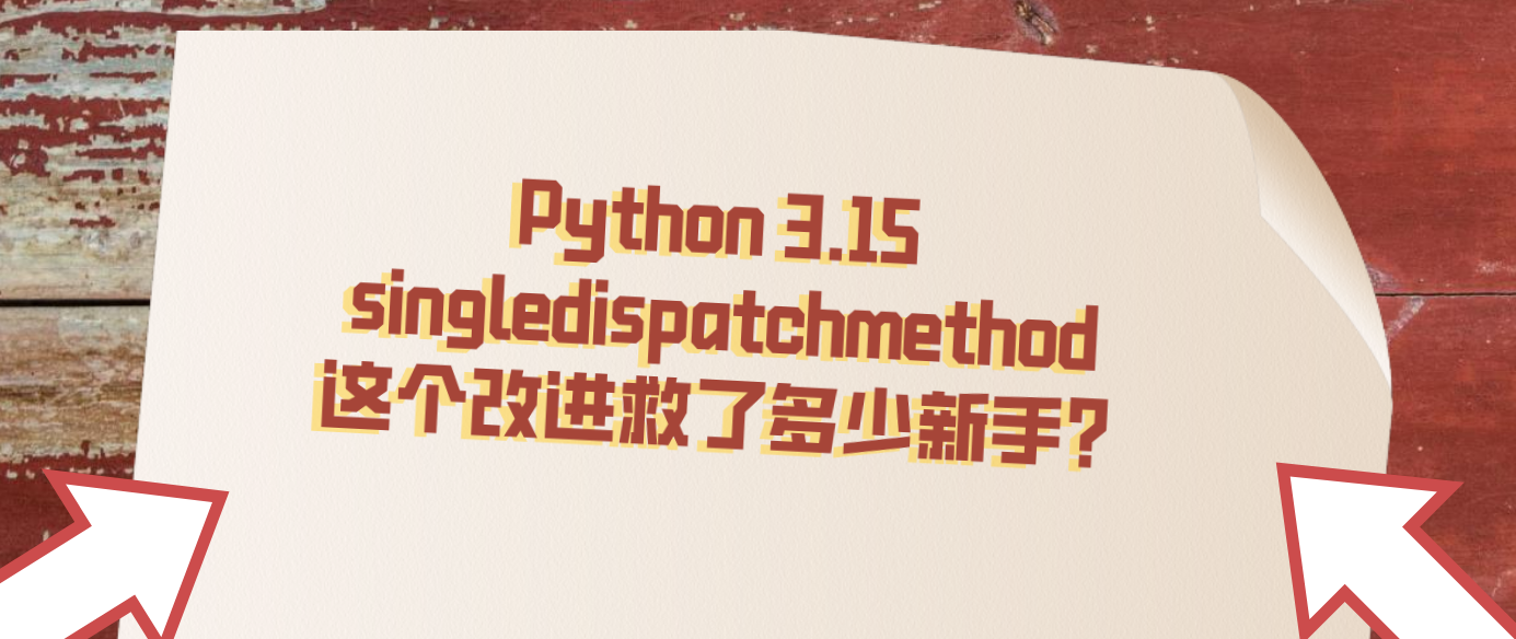 Python 3.15 singledispatchmethod 这个改进救了多少新手？
