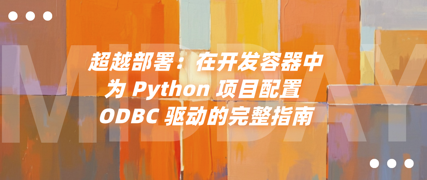 超越部署：在开发容器中为 Python 项目配置 ODBC 驱动的完整指南