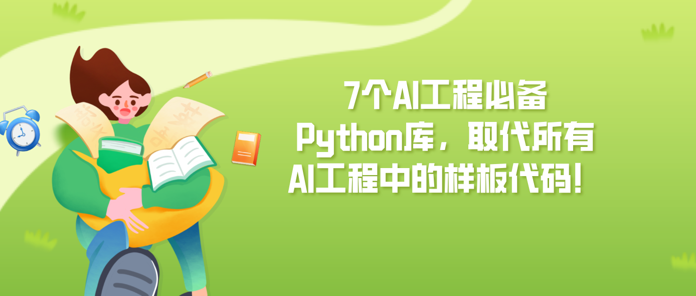 7个AI工程必备Python库，取代所有AI工程中的样板代码！