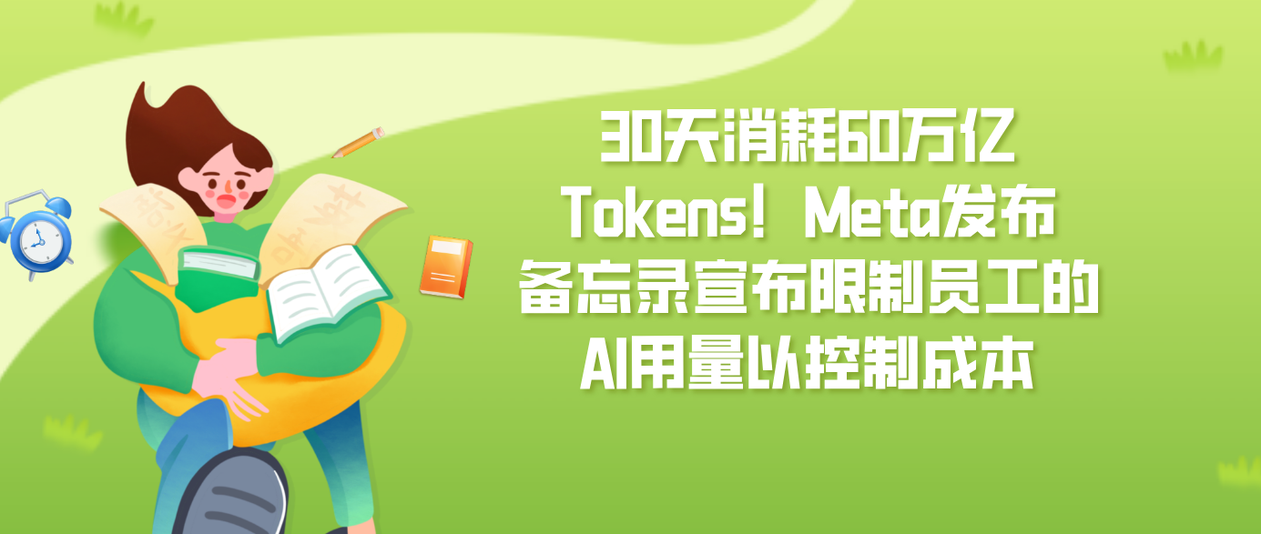 30天消耗60万亿Tokens！Meta发布备忘录宣布限制员工的AI用量以控制成本