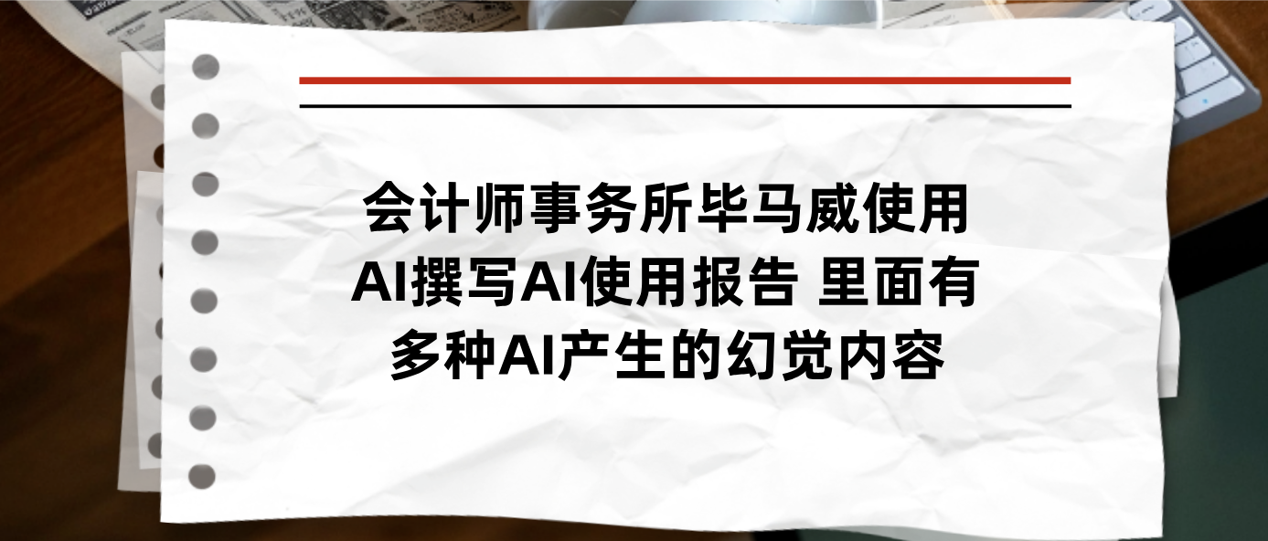 会计师事务所毕马威使用AI撰写AI使用报告 里面有多种AI产生的幻觉内容