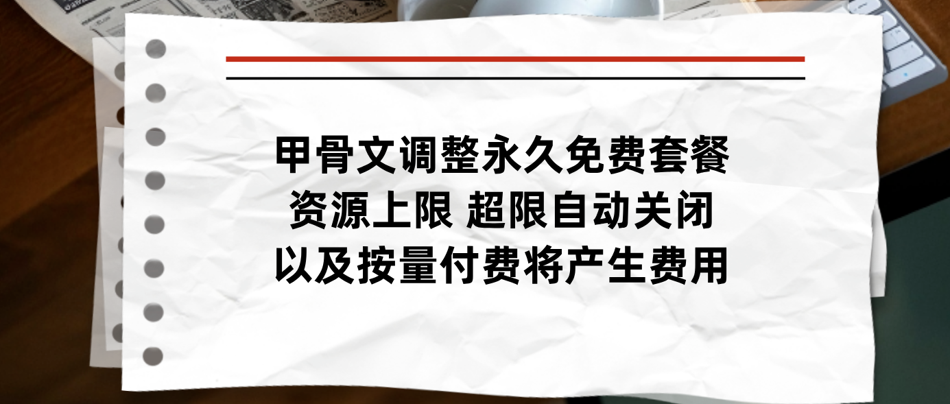 甲骨文调整永久免费套餐资源上限 超限自动关闭以及按量付费将产生费用