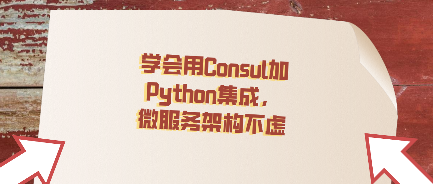 学会用Consul加Python集成，微服务架构不虚