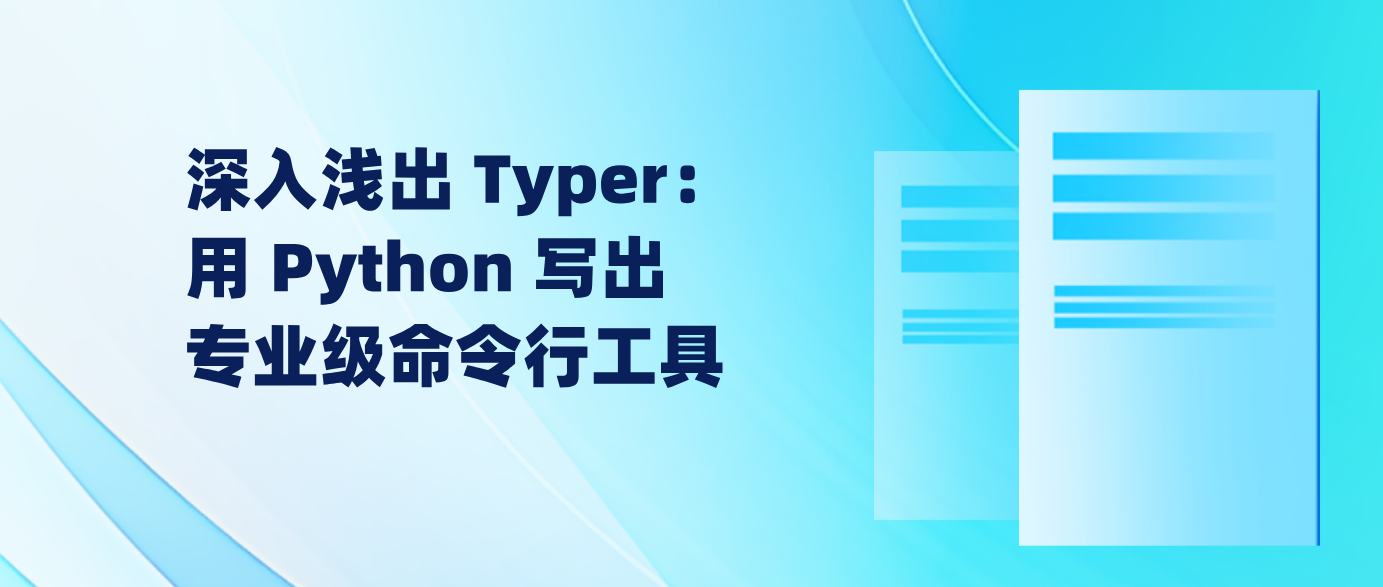 深入浅出 Typer： 用 Python 写出专业级命令行工具