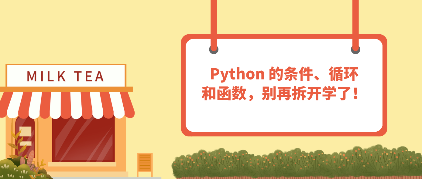 Python 的条件、循环和函数，别再拆开学了！