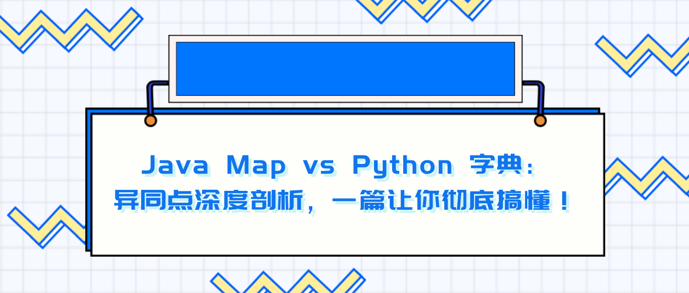 Java Map vs Python 字典：异同点深度剖析，一篇让你彻底搞懂！