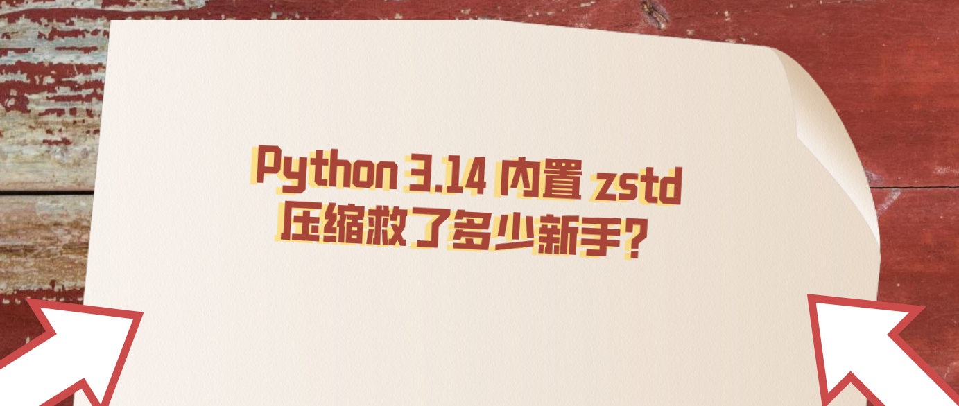 Python 3.14 内置 zstd 压缩救了多少新手？