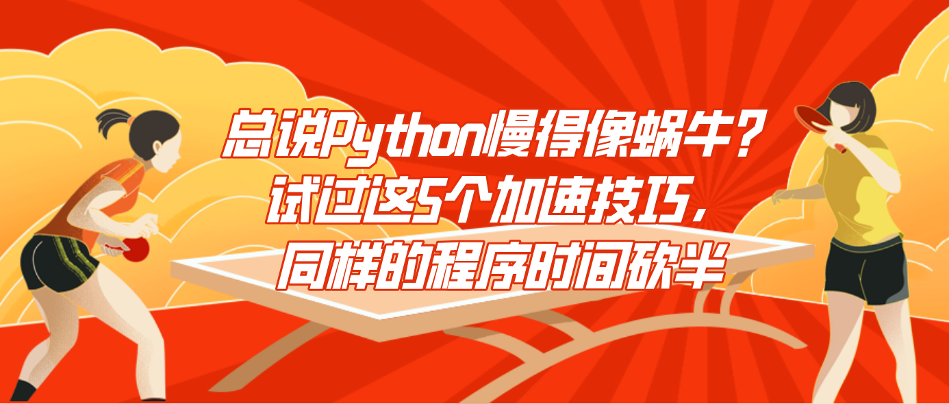 总说Python慢得像蜗牛？试过这5个加速技巧，同样的程序时间砍半