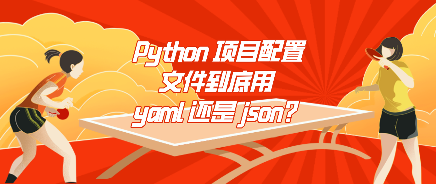Python 项目配置文件到底用 yaml 还是 json？