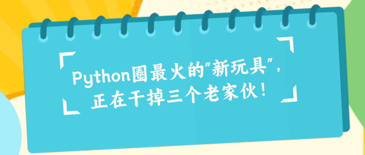 Python圈最火的