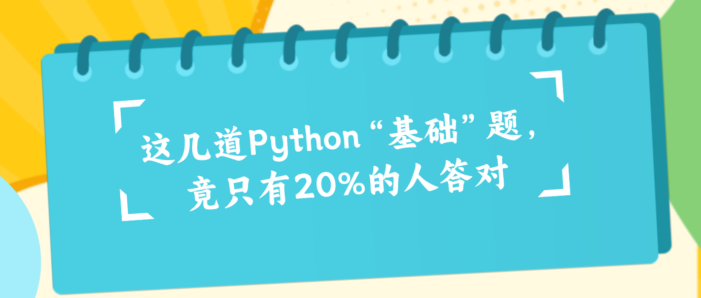 这几道Python“基础”题，竟只有20%的人答对