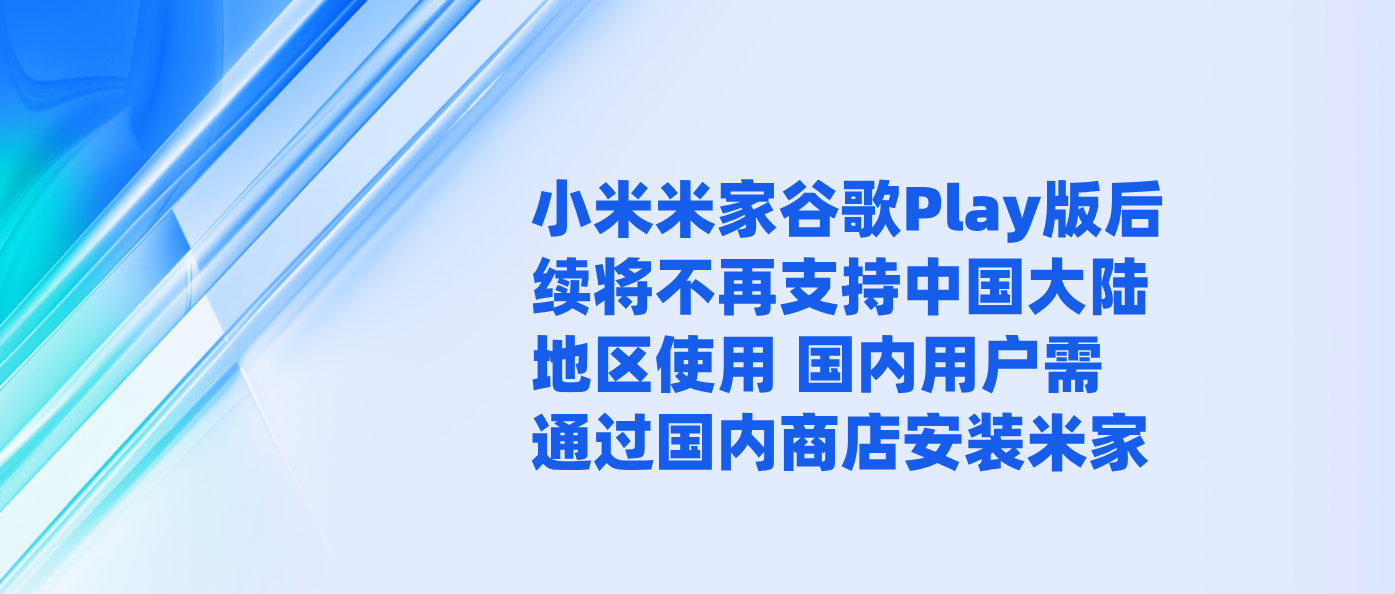 小米米家谷歌Play版后续将不再支持中国大陆地区使用 国内用户需通过国内商店安装米家