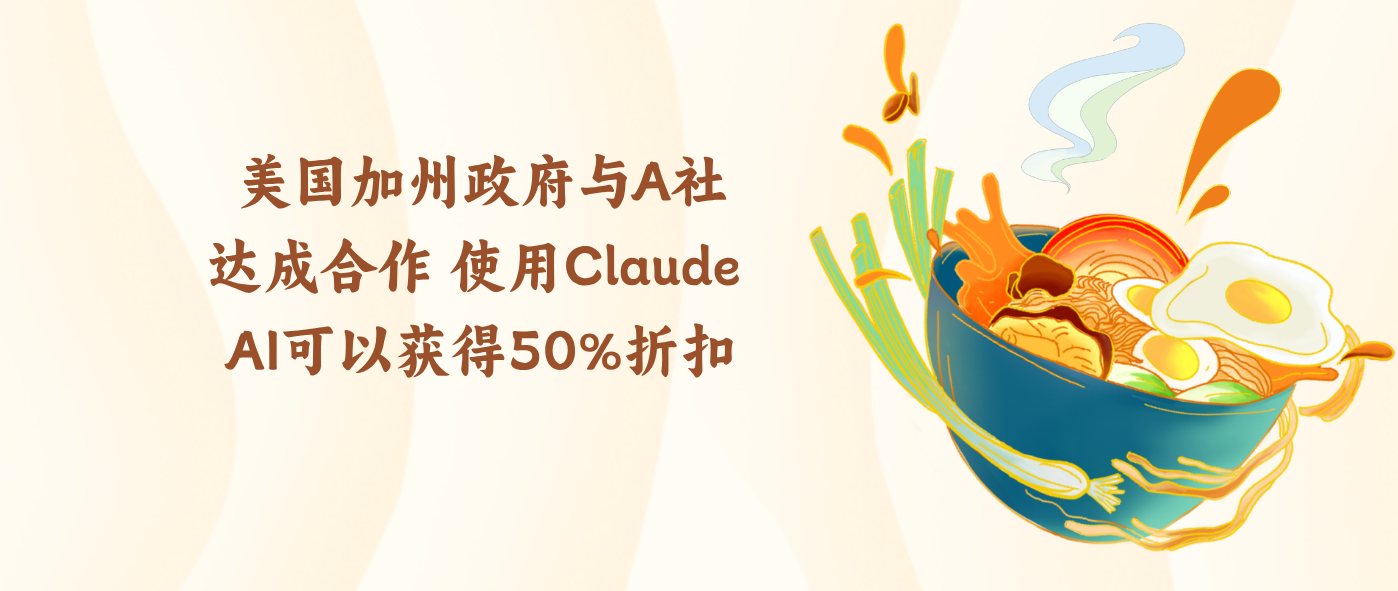 美国加州政府与A社达成合作 使用Claude AI可以获得50%折扣