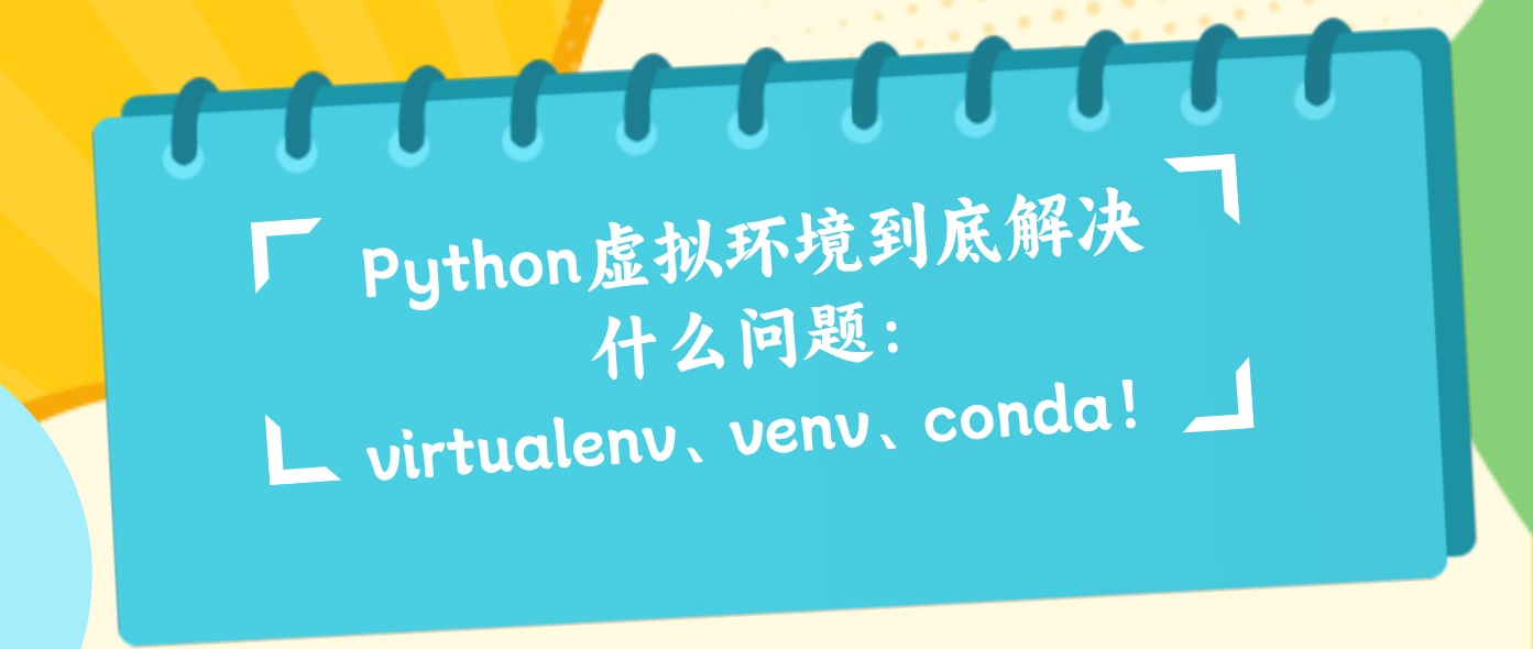 Python虚拟环境到底解决什么问题：virtualenv、venv、conda！