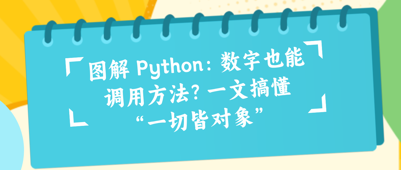 图解 Python：数字也能调用方法？一文搞懂“一切皆对象”