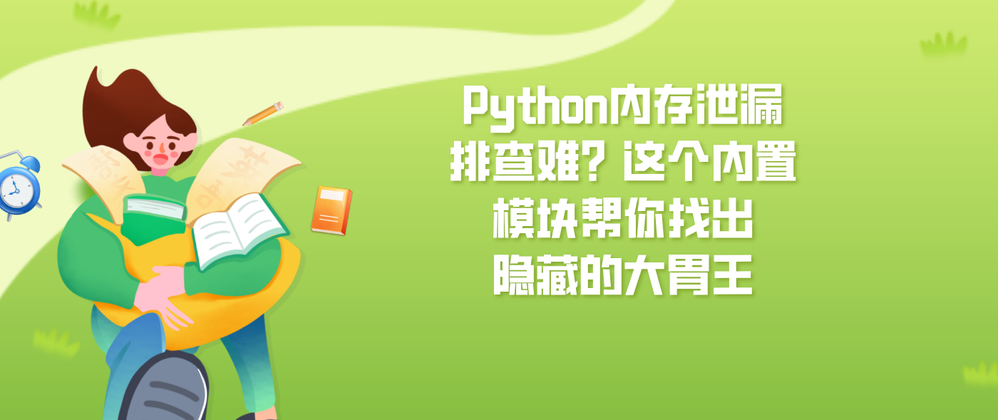 Python内存泄漏排查难？这个内置模块帮你找出隐藏的大胃王