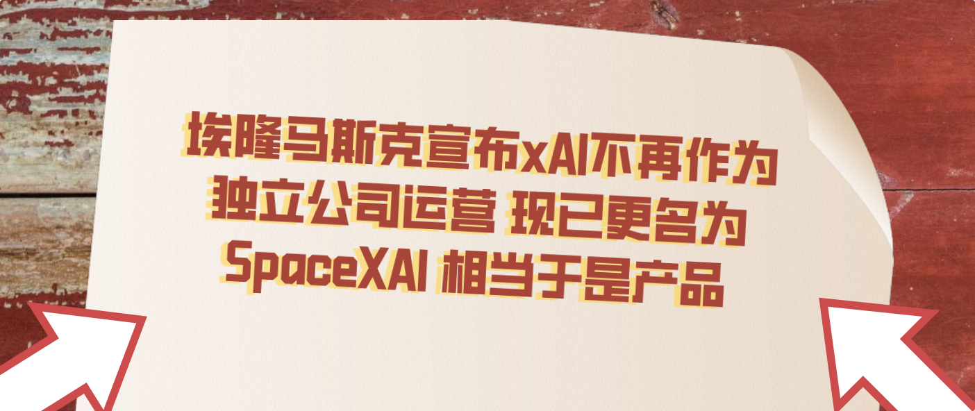 埃隆马斯克宣布xAI不再作为独立公司运营 现已更名为SpaceXAI 相当于是产品