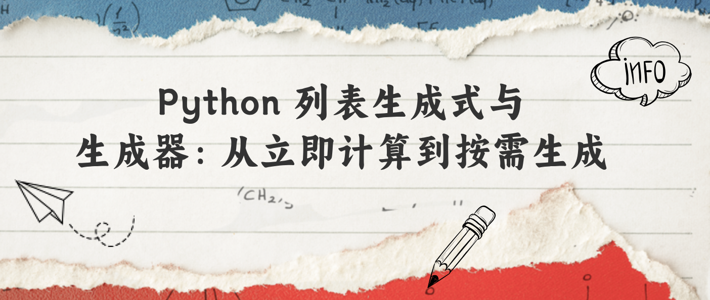 Python 列表生成式与生成器：从立即计算到按需生成