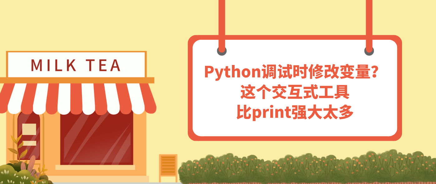 Python调试时修改变量？这个交互式工具比print强大太多