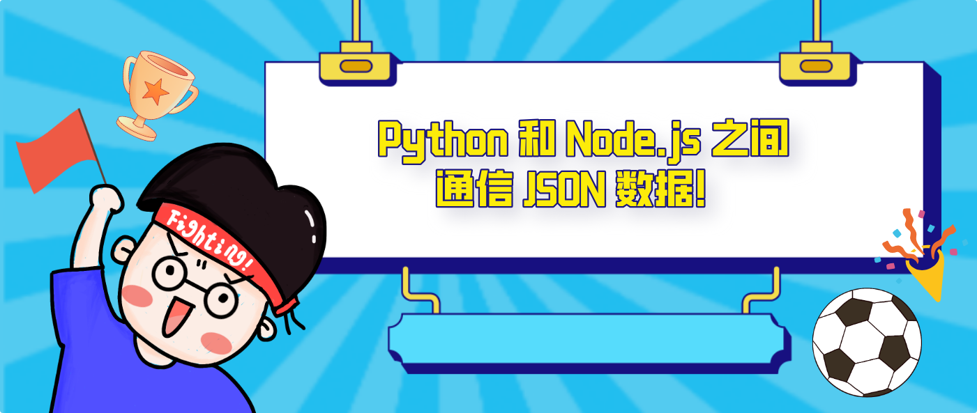 Python 和 Node.js 之间通信 JSON 数据！
