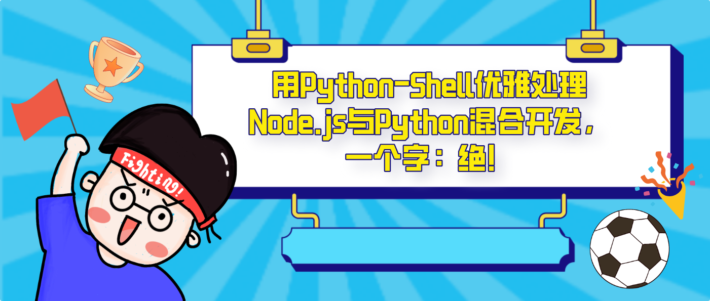 用Python-Shell优雅处理Node.js与Python混合开发，一个字：绝！