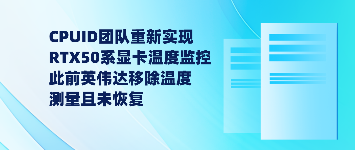 CPUID团队重新实现RTX50系显卡温度监控 此前英伟达移除温度测量且未恢复