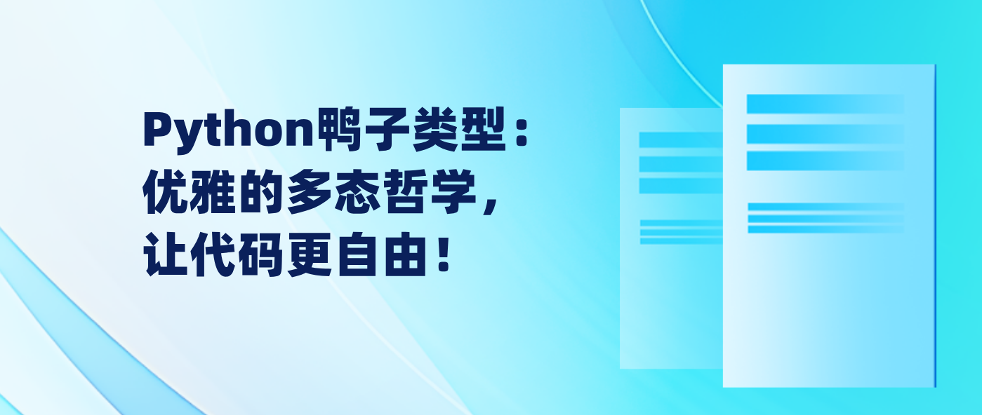 Python鸭子类型：优雅的多态哲学，让代码更自由！