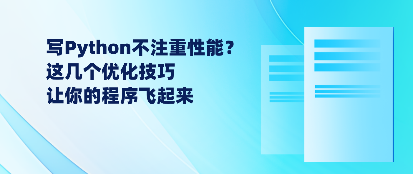 写Python不注重性能？这几个优化技巧让你的程序飞起来